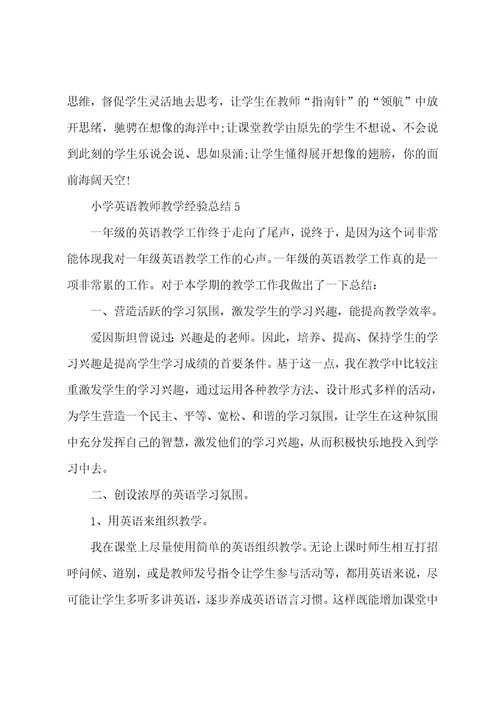 个人小学英语教师教学经验总结