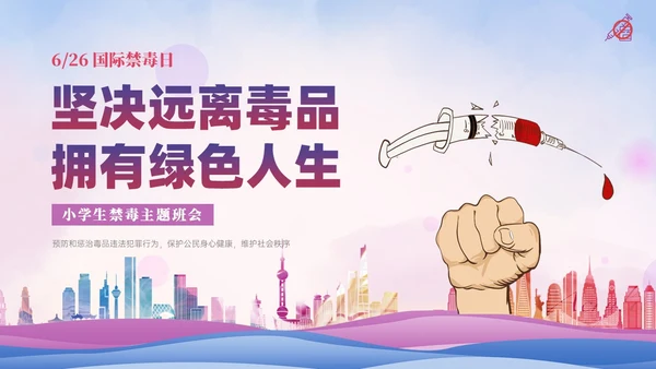 紫色展板风小学生禁毒宣传PPT模板禁毒日（禁毒）