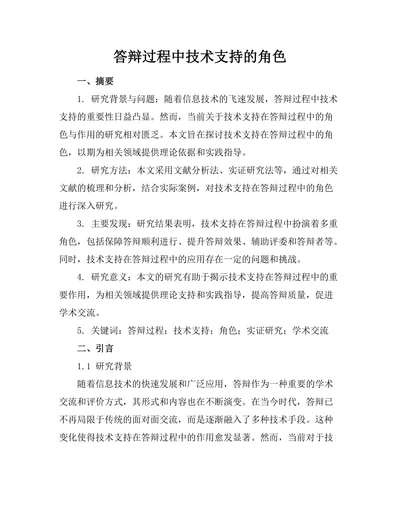 答辩过程中技术支持的角色