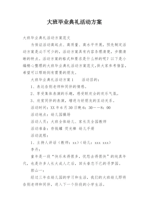 大班毕业典礼活动方案.docx