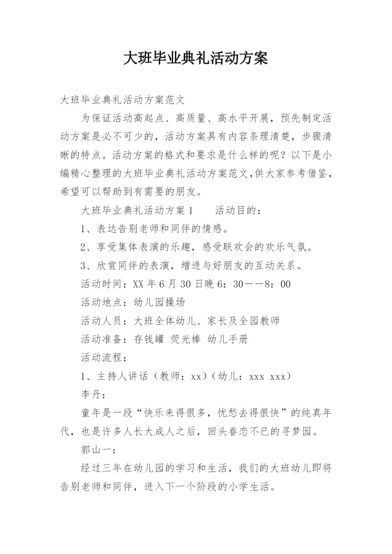 大班毕业典礼活动方案.docx