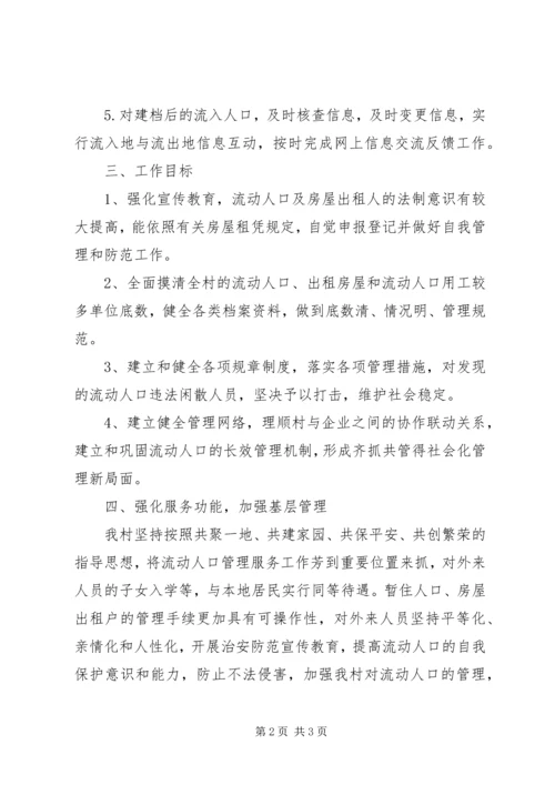 流动人口工作计划.docx
