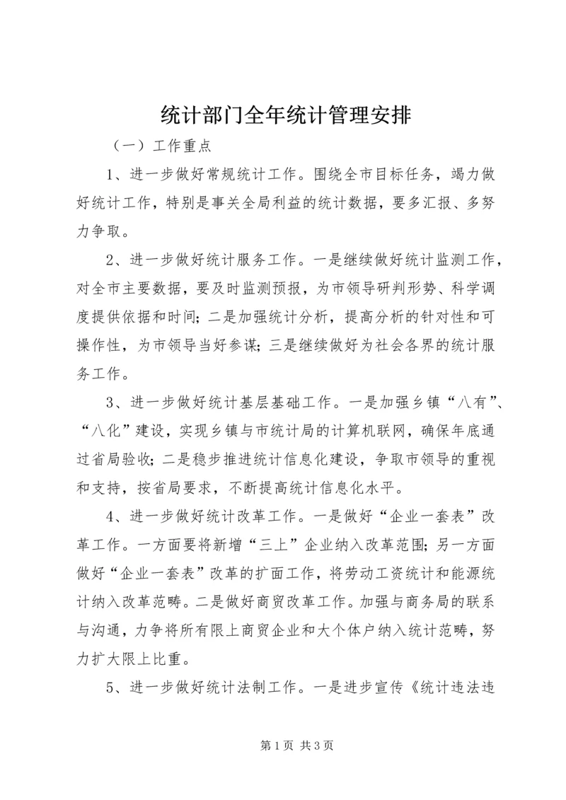 统计部门全年统计管理安排.docx