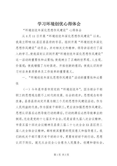 学习环境创优心得体会 (5).docx