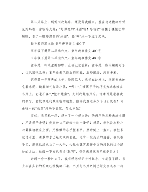 童年趣事作文400字.docx