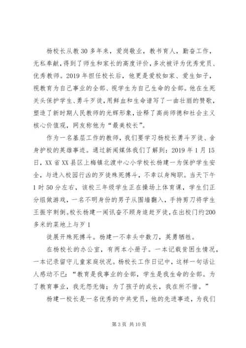 学习“最美校长”杨建一英雄事迹体会(精选多篇).docx