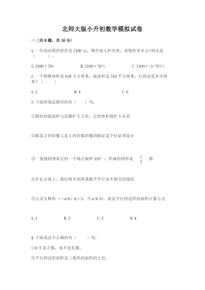 北师大版小升初数学模拟试卷及一套参考答案.docx