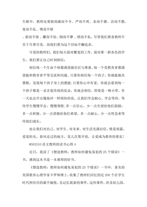 语文教师的读书心得5篇.docx