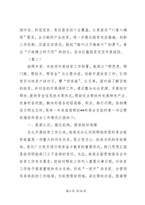 脱贫攻坚汇报材料大全（共十篇） (2).docx