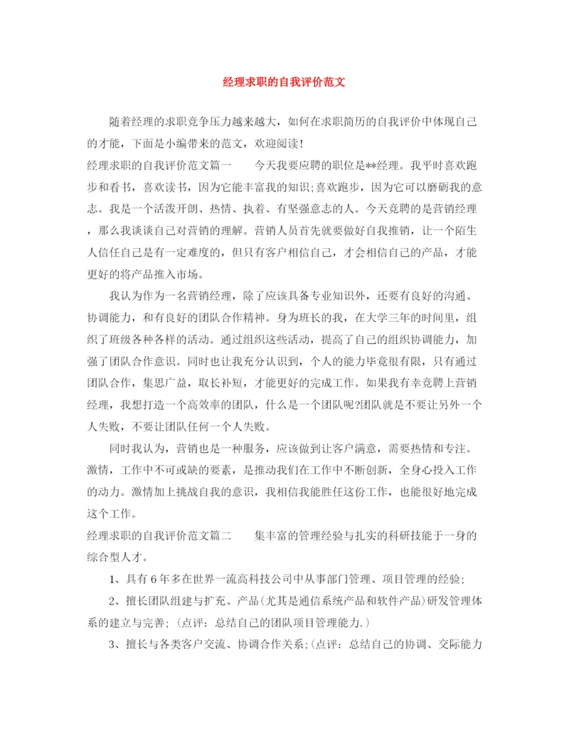 精编之经理求职的自我评价范文.docx
