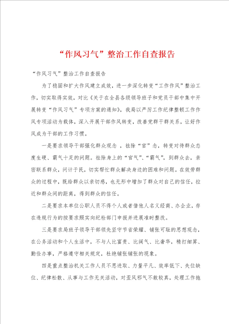 “作风习气整治工作自查报告