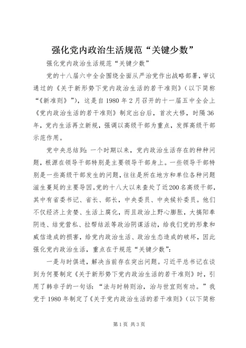 强化党内政治生活规范“关键少数”.docx