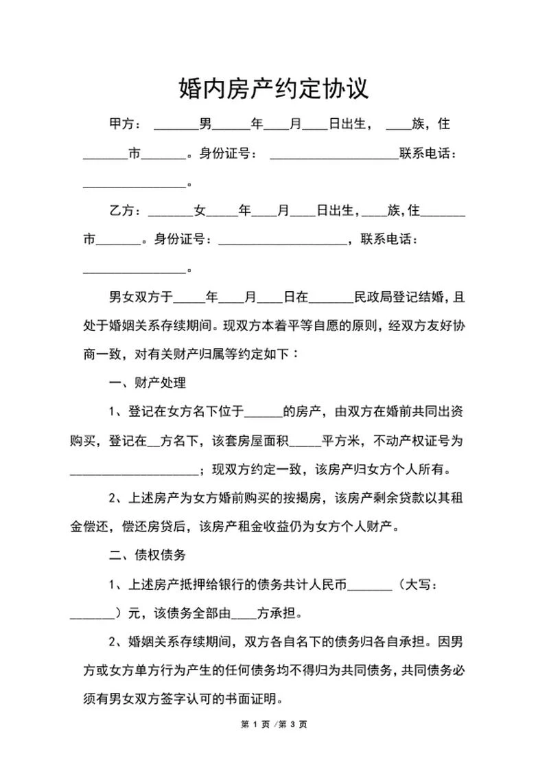 婚内房产约定协议word模板