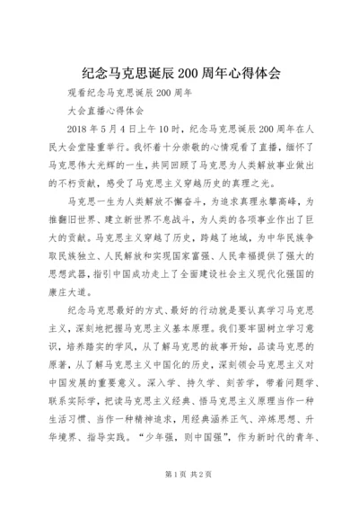 纪念马克思诞辰200周年心得体会 (4).docx