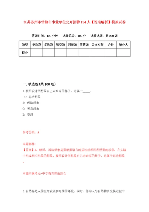 江苏苏州市常熟市事业单位公开招聘154人答案解析模拟试卷0