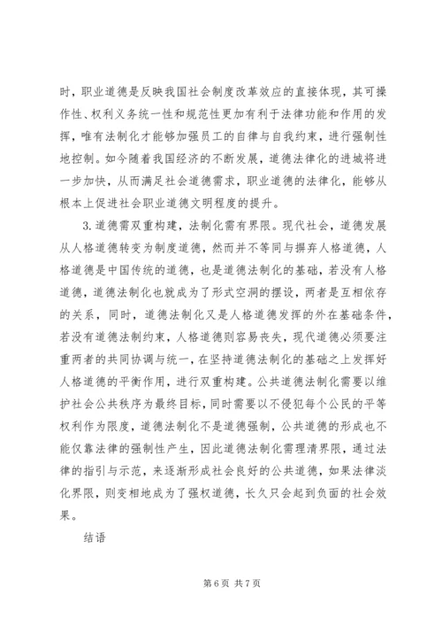 公共道德法制化的思考.docx