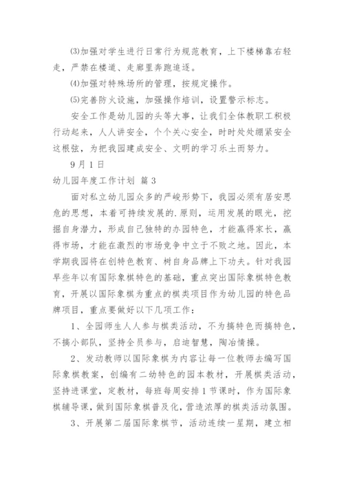 幼儿园年度工作计划_52.docx