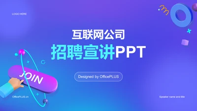 紫色创意互联网公司招聘PPT
