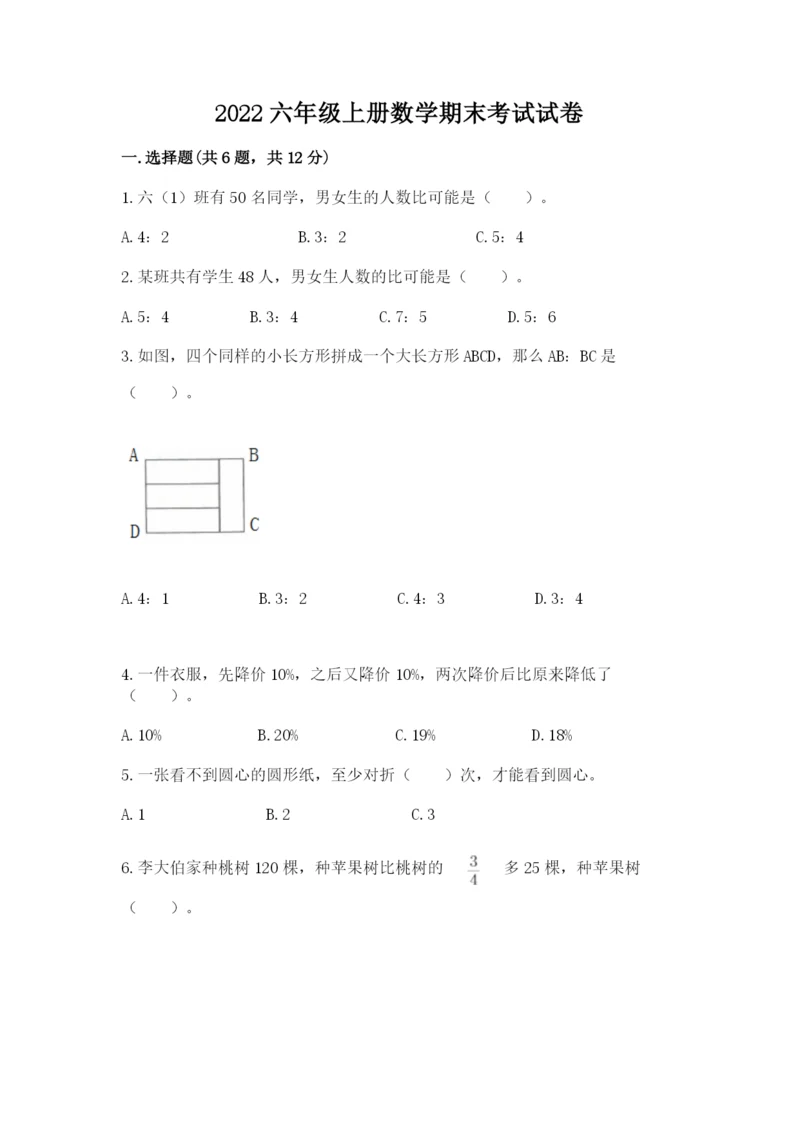 2022六年级上册数学期末考试试卷及参考答案（突破训练）.docx