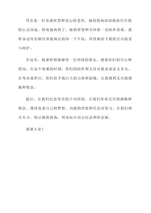 母亲是老师去世了答谢词