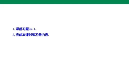 25.1.1  随机事件 课件(共19张PPT)