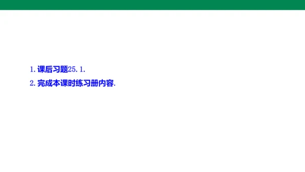 25.1.1  随机事件 课件(共19张PPT)