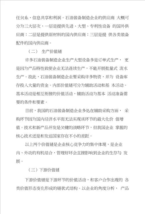 基于价值链优化装备制造企业管理模式创新