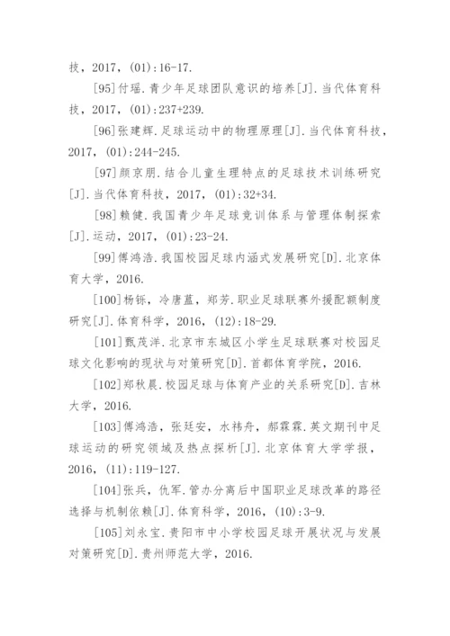 足球论文参考文献.docx