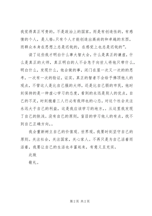 党员思想汇报某年：树立自己的价值观.docx