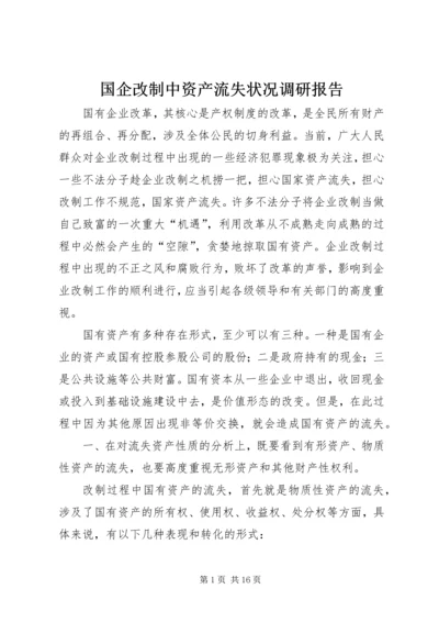 国企改制中资产流失状况调研报告 (2).docx