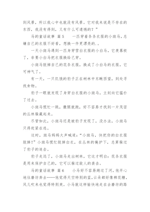 马的童话故事.docx