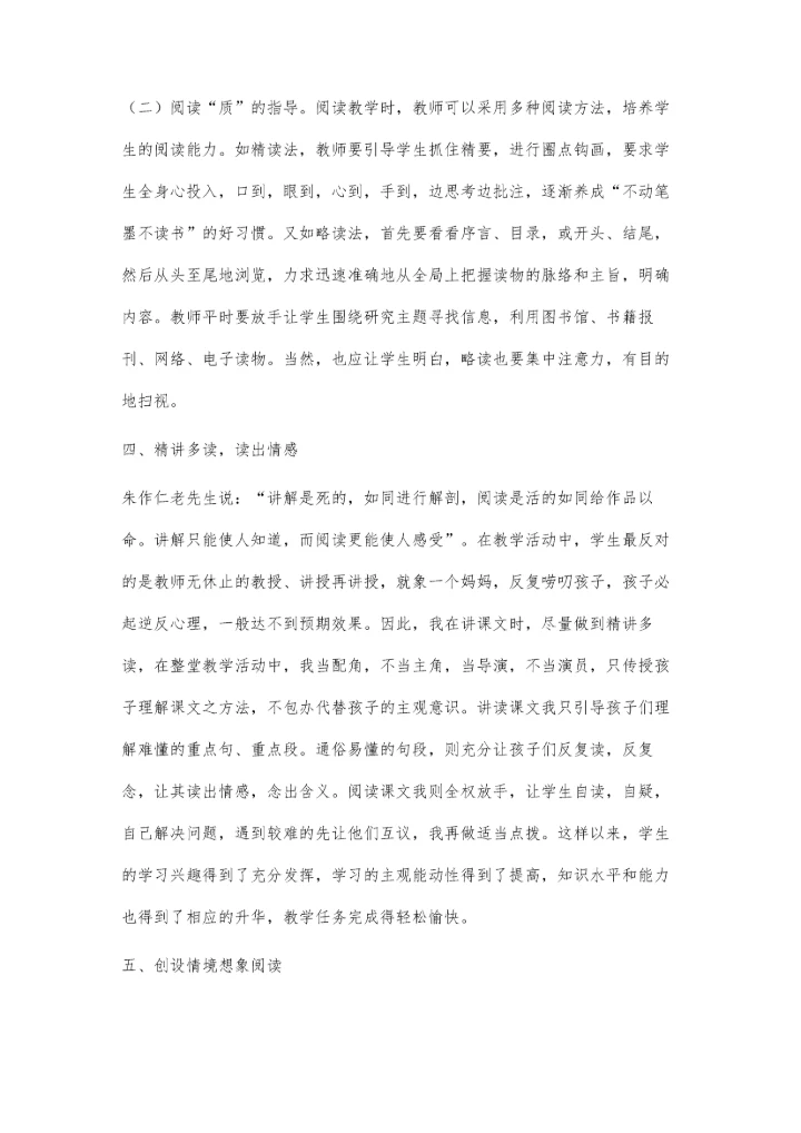 浅探小学语文自主式阅读教学.docx