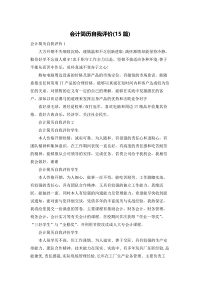 会计简历自我评价(15篇).docx