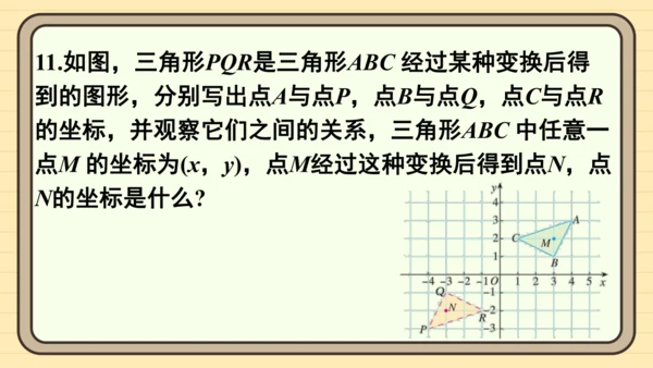 第九章 平面直角坐标系 复习题课件（共24张PPT）