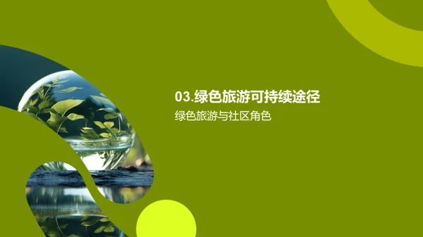 绿色奇迹：旅游业可续之道