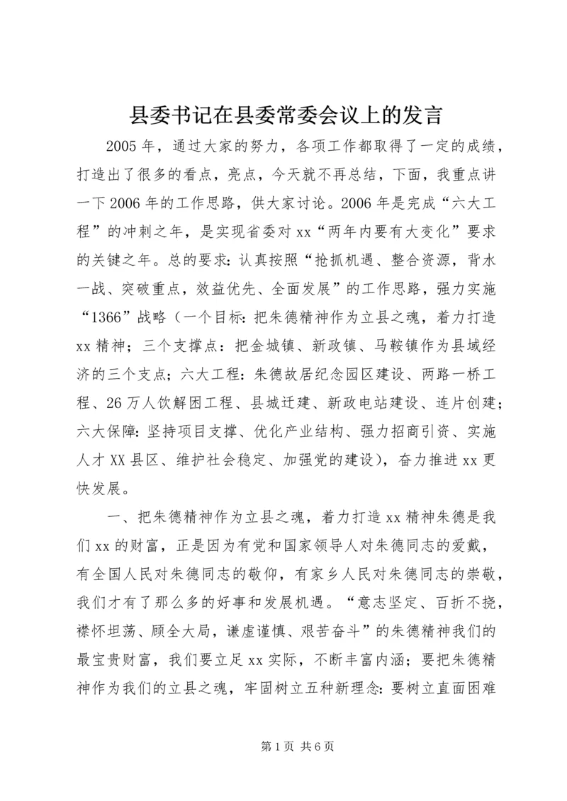 县委书记在县委常委会议上的发言.docx