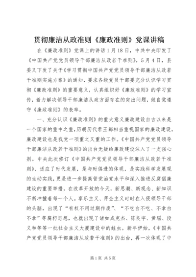 贯彻廉洁从政准则《廉政准则》党课讲稿 (3).docx