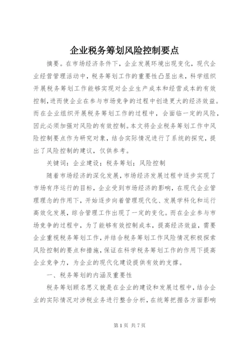 企业税务筹划风险控制要点.docx