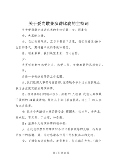 关于爱岗敬业演讲比赛的主持词.docx