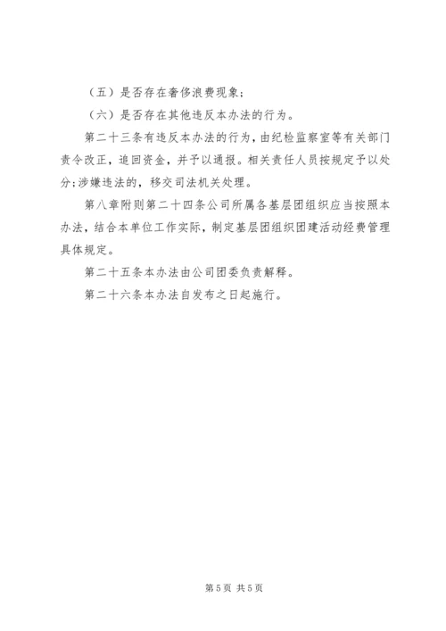 共青团工作经费管理规定(试行).docx