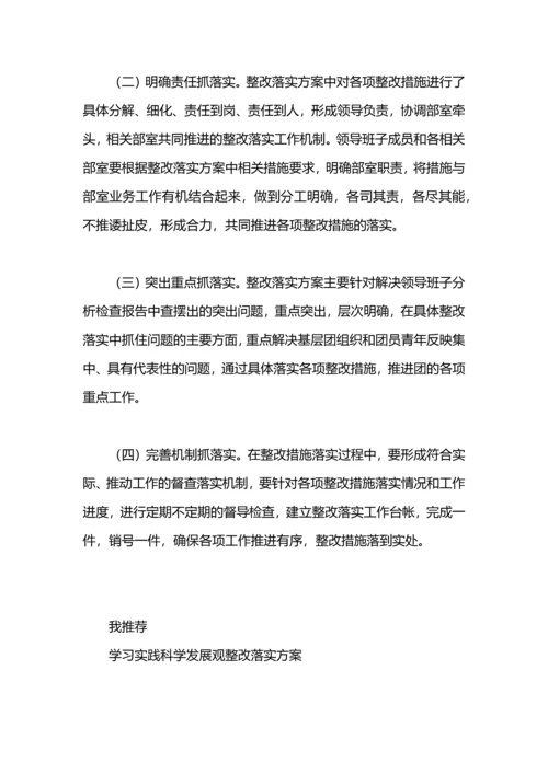 区委科学发展观活动整改落实方案.docx