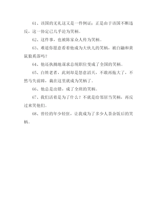 笑柄的意思0.docx