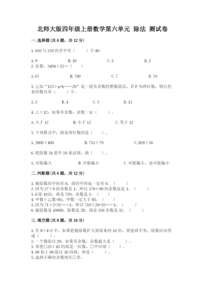北师大版四年级上册数学第六单元 除法 测试卷答案下载.docx