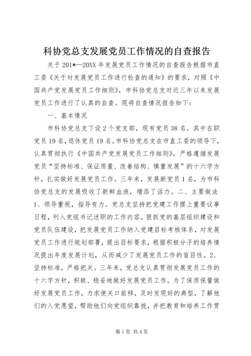 科协党总支发展党员工作情况的自查报告.docx