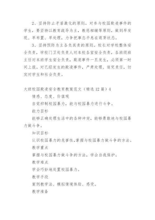 大班校园欺凌安全教育教案.docx