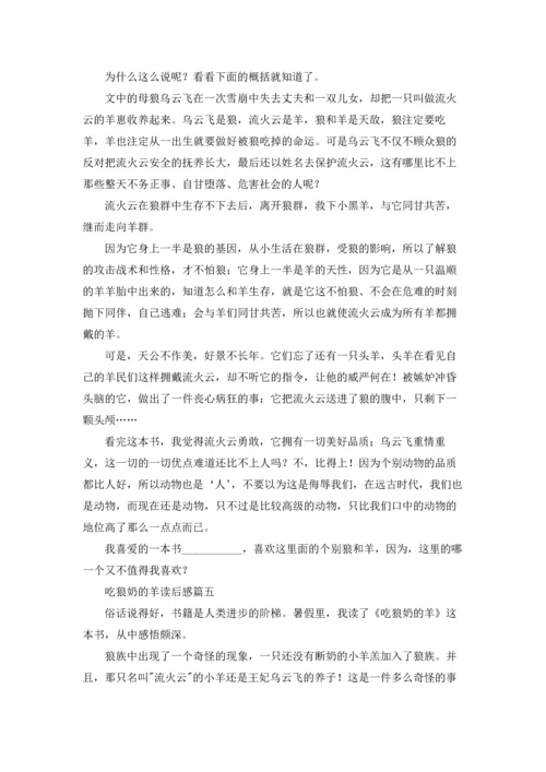 读《吃狼奶的羊》有感5篇.docx