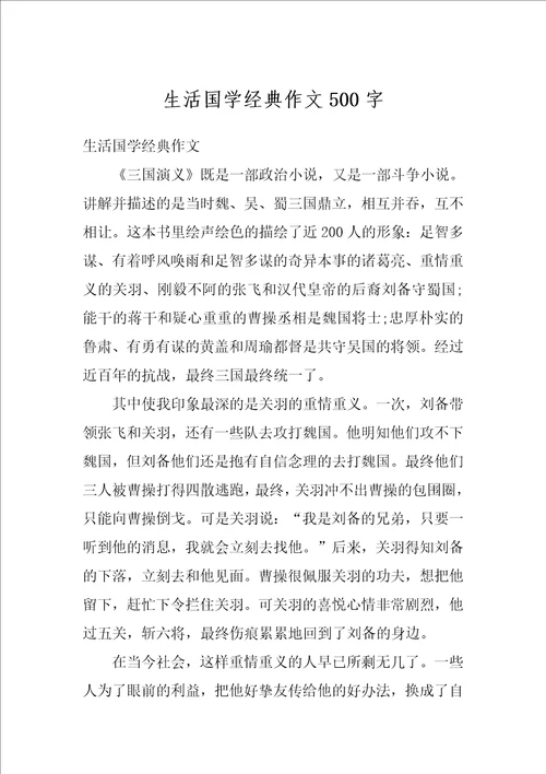 生活国学经典作文500字