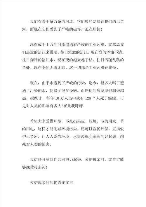 保护母亲河的优秀作文4篇