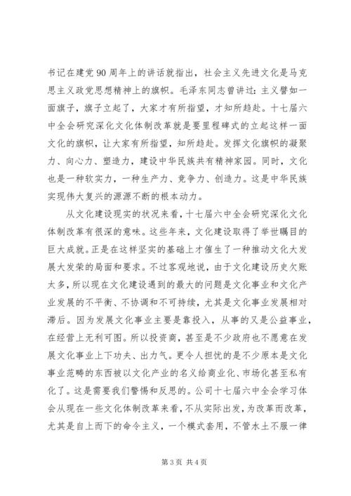 十七届六中全会精神学习心得体会演讲稿.docx