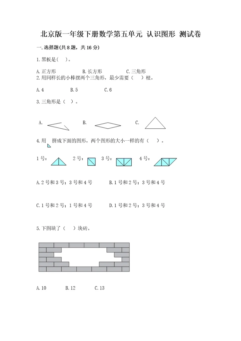 北京版一年级下册数学第五单元认识图形测试卷附参考答案名师推荐